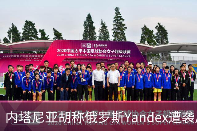 内塔尼亚胡称俄罗斯Yandex遭袭后以色列网络负面活动显著减少