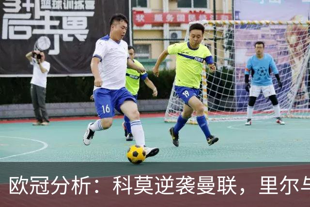 欧冠分析：科莫逆袭曼联，里尔与加拉塔萨雷争锋