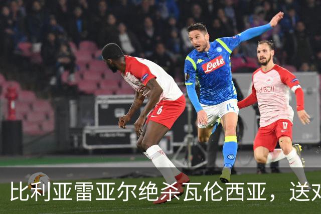 比利亚雷亚尔绝杀瓦伦西亚，送对手跌入降级区
