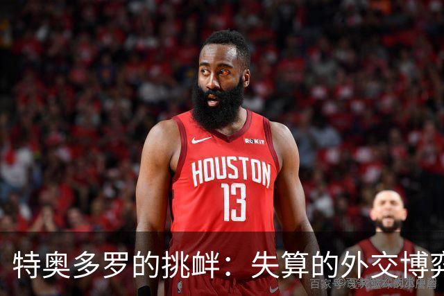 特奥多罗的挑衅：失算的外交博弈与中方的坚定应对