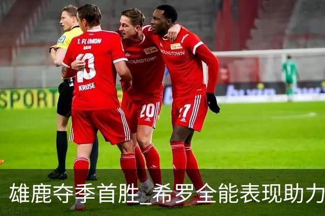 雄鹿夺季首胜 希罗全能表现助力战胜步行者
