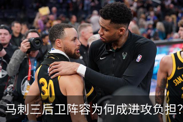 马刺三后卫阵容为何成进攻负担？专家解析哈珀与福克斯的拒投心理