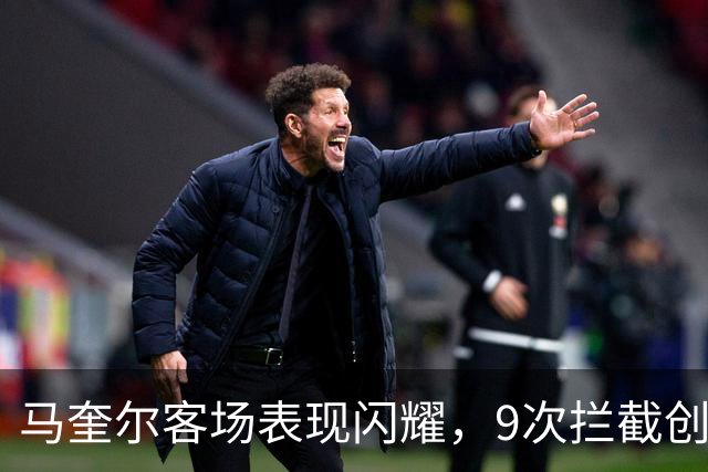 马奎尔客场表现闪耀，9次拦截创造欧冠新纪录